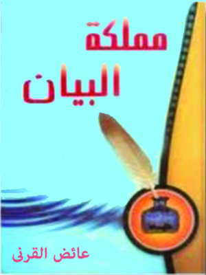 cover image of مملكة البيان